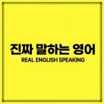 진짜 말하는 영어