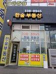 한숲부동산중개법인