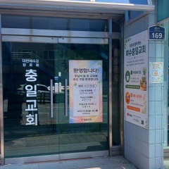 충일교회