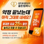 광주휴대폰성지 골든컴퍼니 용봉점