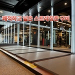 에이치짐 신설동역점