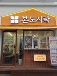 본도시락 부산범내골점