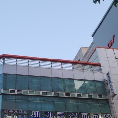세계로선교교회