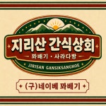 지리산들상회 | 지리산간식상회