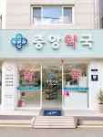 중앙약국