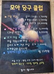 모아당구클럽