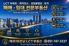 해운대강남LCT공인중개사사무소