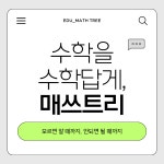 에이블매쓰트리 | 매쓰트리수학 안중점