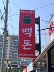 백돈