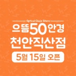 으뜸50안경 천안직산점