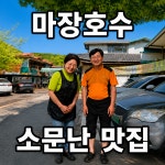 기산약수촌 마장호수본점