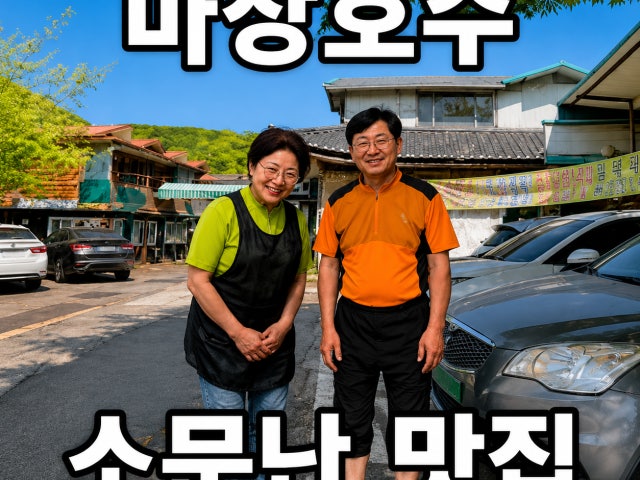 기산약수촌 마장호수본점