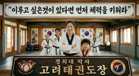 고려 태권도