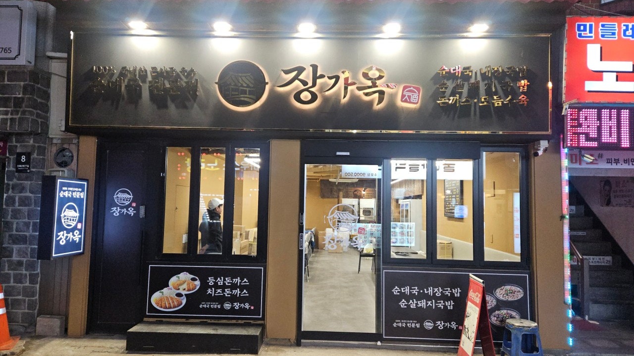 장가옥