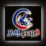 포천유도회관