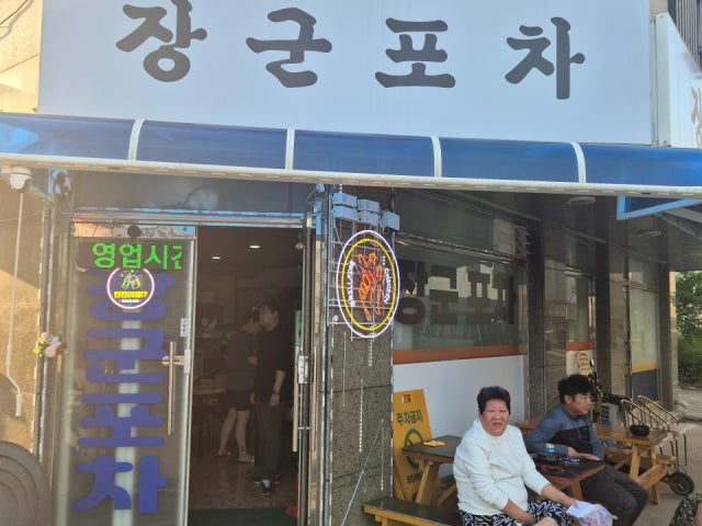 장군포차