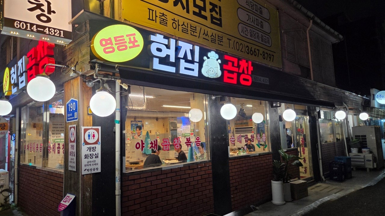 영등포헌집곱창