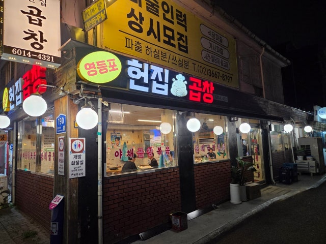 영등포헌집곱창