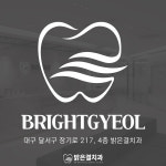 밝은결치과의원