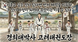 고려 태권도