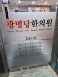 광명당한의원