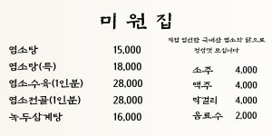미원집