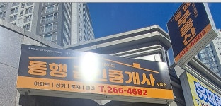 동행공인중개사사무소