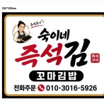 숙이네 즉석김&꼬마김밥