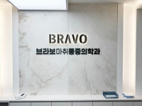 브라보마취통증의학과의원