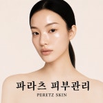 파라츠피부관리