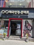 태극안경콘택트 복합터미널점