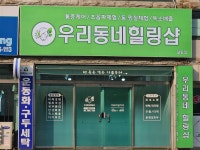 우리동네힐링샵 달동점