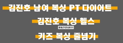 김진호 복싱헬스키즈 다이어트