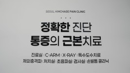 서울힘차게마취통증의학과의원