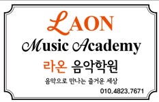라온음악학원