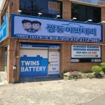 쌍둥이밧데리 울산중구할인점
