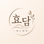 효담에스테틱