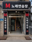 M노래연습장