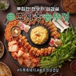 효자동솥뚜껑 부천소사점