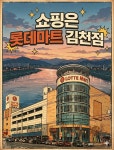 롯데마트 김천점