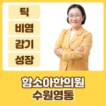 수원영통함소아한의원
