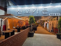 신포가든