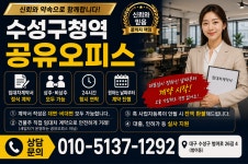 대구수성구청역 공유오피스