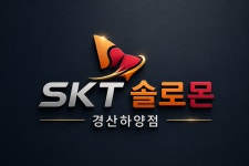 SK텔레콤 솔로몬대리점 경산하양점