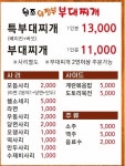 원조의정부부대찌개 남악점