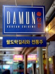 담은 고속터미널 본점