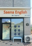 쎌잉글리쉬영어교습소 | 쌔나잉글리쉬영어교습소