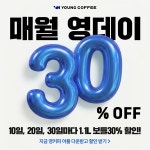 영커피 인천서창2지구점
