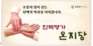 온지당한의원