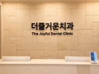 더즐거운치과의원